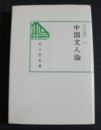 中国文人論 汲古選書 12