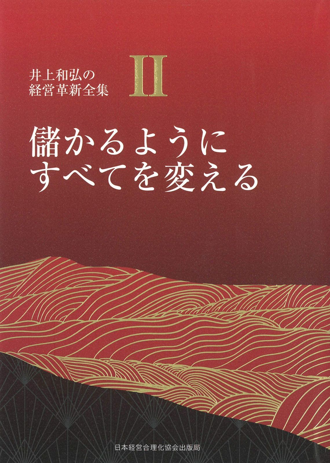 2巻 儲かるようにすべてを変える (井上和弘の経営革新全集) 儲かるようにすべてを変える | 2巻 儲かるようにすべてを変える[本&frasl;雑誌] 儲かる組織に作り変える エンタメ