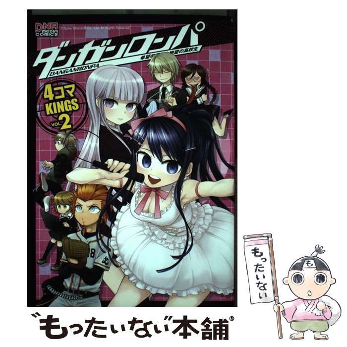 中古】 ダンガンロンパ希望の学園と絶望の高校生4コマKINGS 2