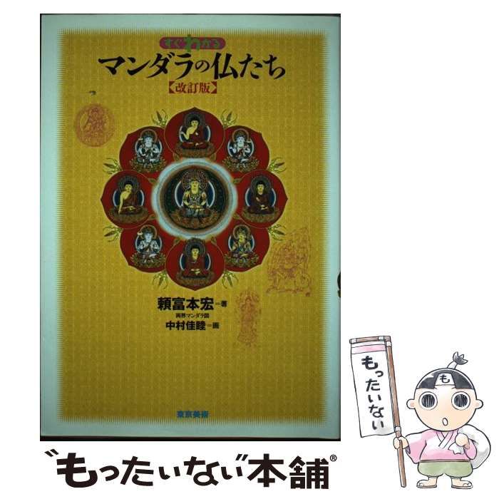 すぐわかるマンダラの仏たち   改訂版/東京美術/頼富本宏（単行本） すぐわかるマンダラの仏たち 改訂版 | 本宏, 頼富 |本 | 通販