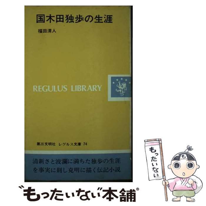 【中古】 国木田独歩の生涯/第三文明社/福田清人 中古】 国木田独歩の生涯 （レグルス文庫） / 福田 清人 / 第三