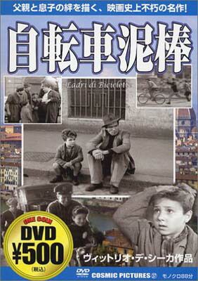 【中古】自転車泥棒 CCP-037 [DVD]