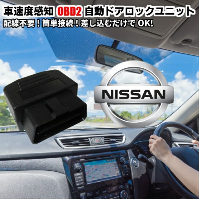 自動ドアロック 車速度感知システム付 OBD2 Pレンジ対応 日産 取付3秒 オート 差込だけの簡単取付 エルグランドE52系 セレナC26系 セレナC25系 マーチK12系 マーチK13系 ジュークF15系 デュアリス J