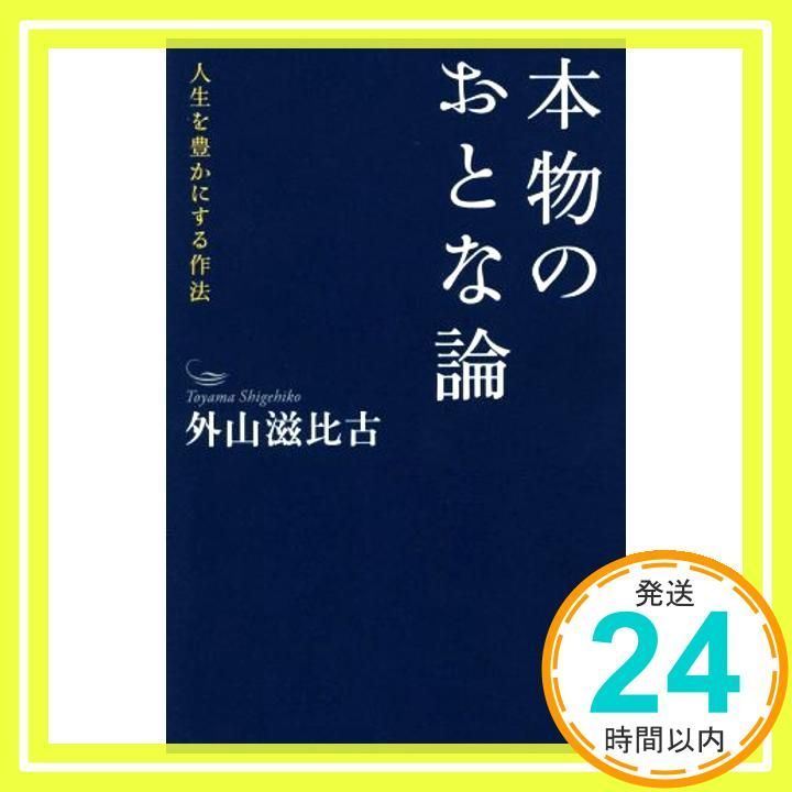 本物のおとな論 人生を豊かにする作法 Sep 08 2016 外山滋比古_03