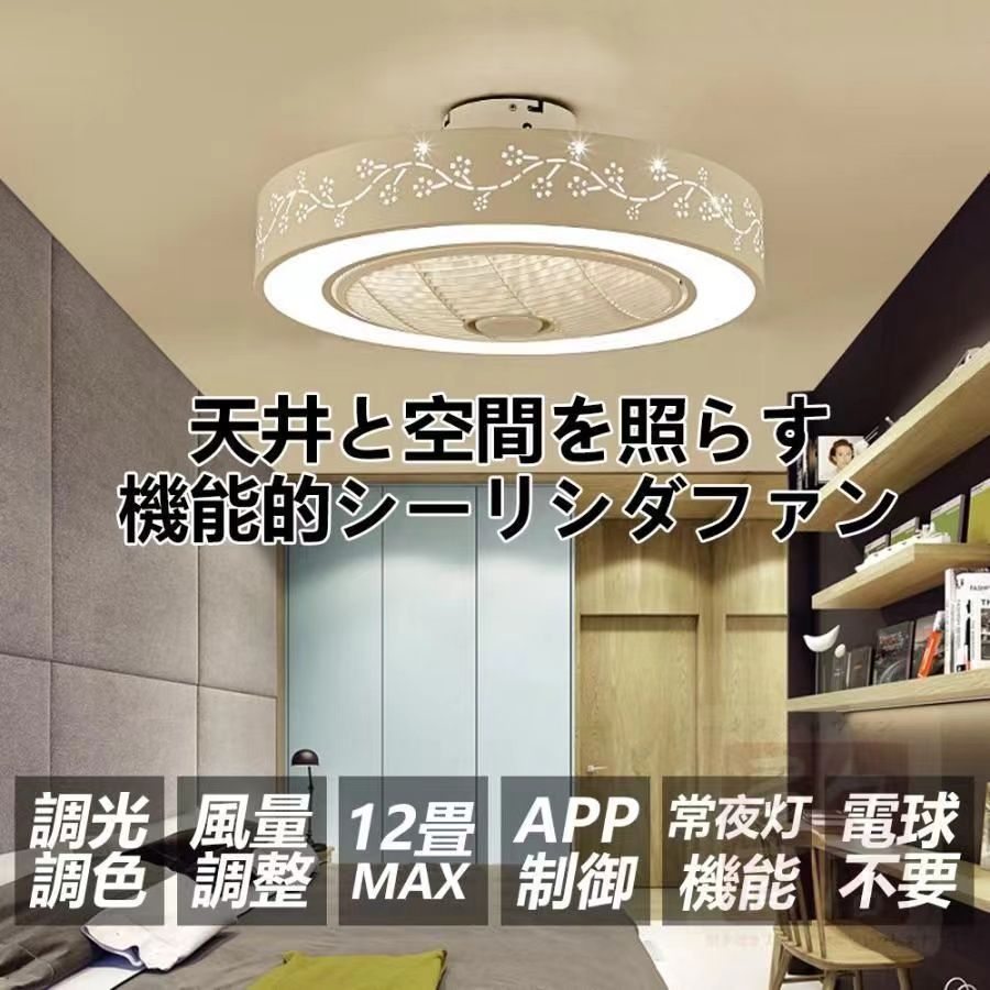 シーリングファンライト 調光調色 LED 8畳 12畳 シーリングライト おしゃれ 北欧 風量調節 静音 シーリングライト 扇風機 常夜灯 55*55*22cm 159