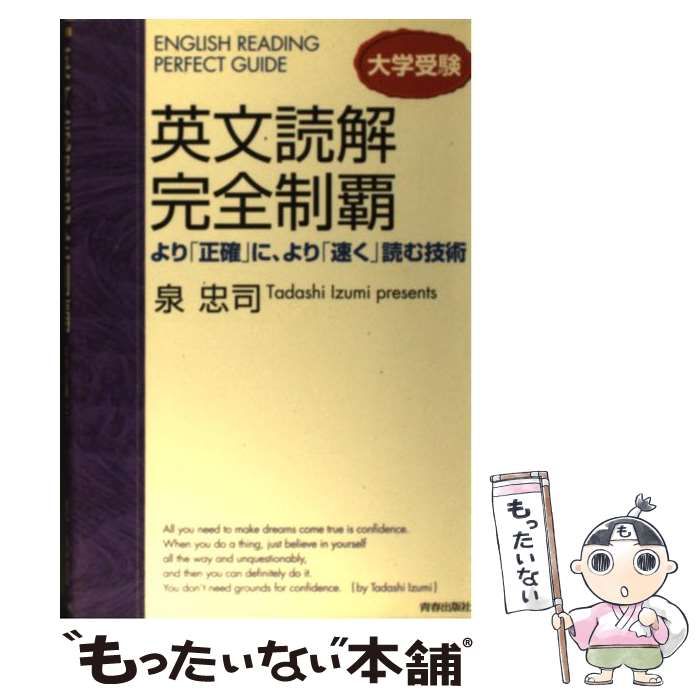 中古】 英文読解完全制覇 / 泉 忠司 / 青春出版社 - もったいない本舗