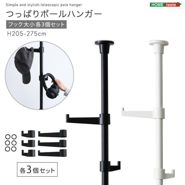 つっぱりポールハンガー おしゃれ フック大小各3個セット 長さ205