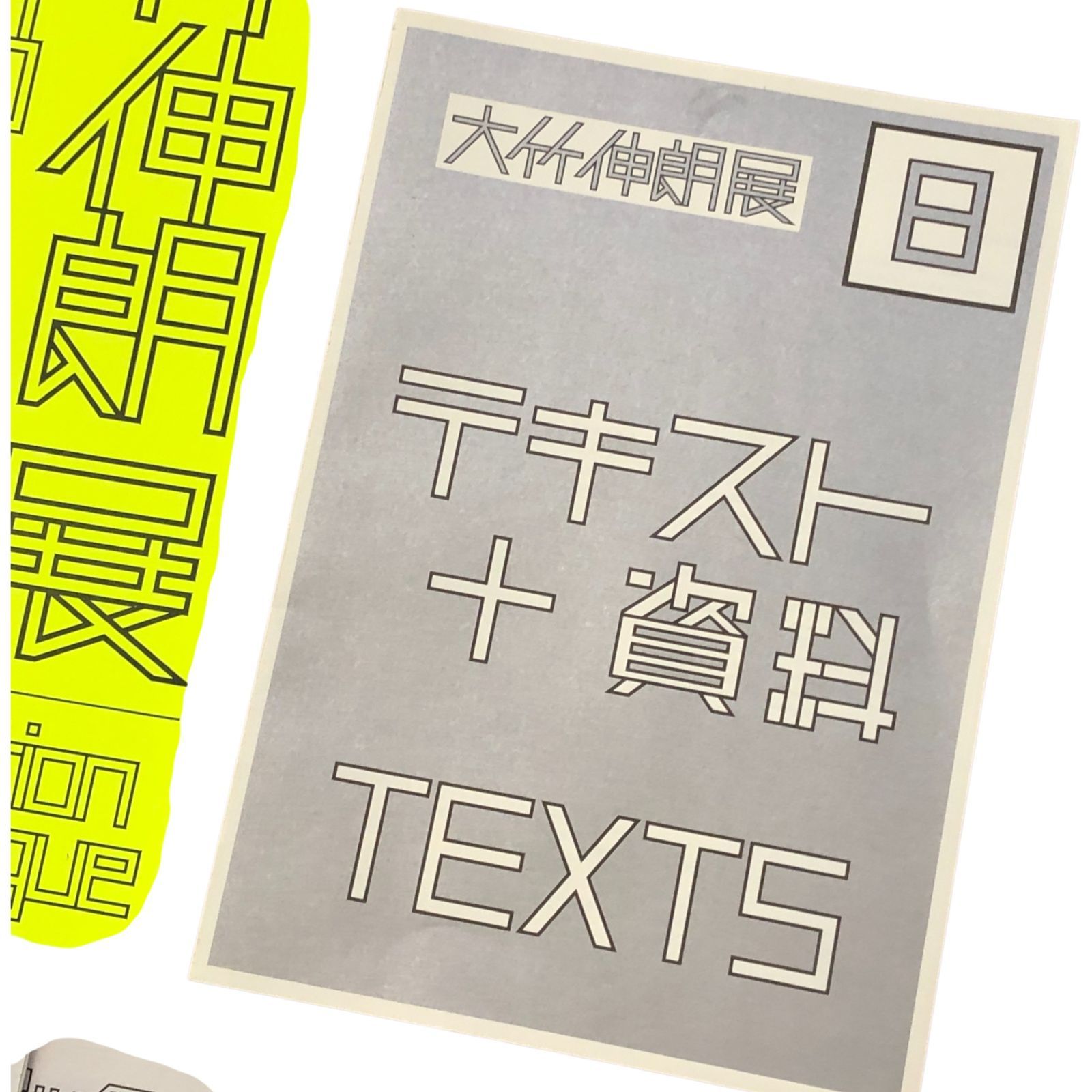 大竹伸朗展 図録 大竹伸朗 全景 1955-2006 展覧会カタログ (SHINRO