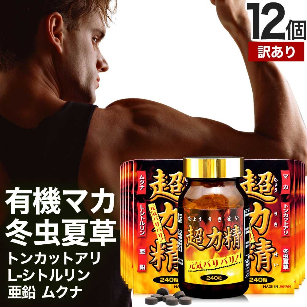 訳あり 超力精 240粒*12個 約360日分 賞味期限 12月のみ 送料無料 宅配便 | マカ maka マカサプリ 妊活 冬虫夏草 シトルリン ムクナ 亜鉛 サプリ サプリメント 男性 女性