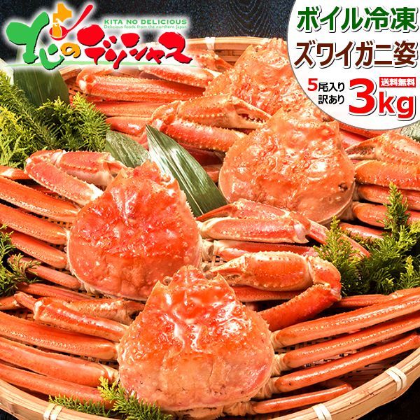 冷凍ボイル　本ズワイガニ3kg6入(500g×6) 冷凍ボイル 本ズワイガニ6入/3kg(500g×6) 【公式通販】