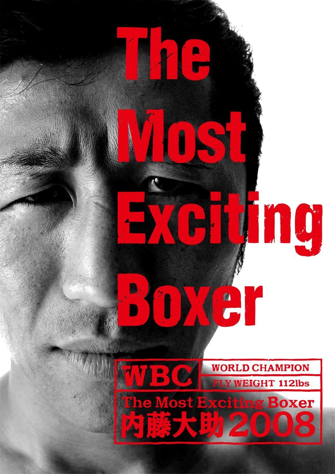 はにまるページ The Most Exciting Boxer内藤大助2008 [DVD]