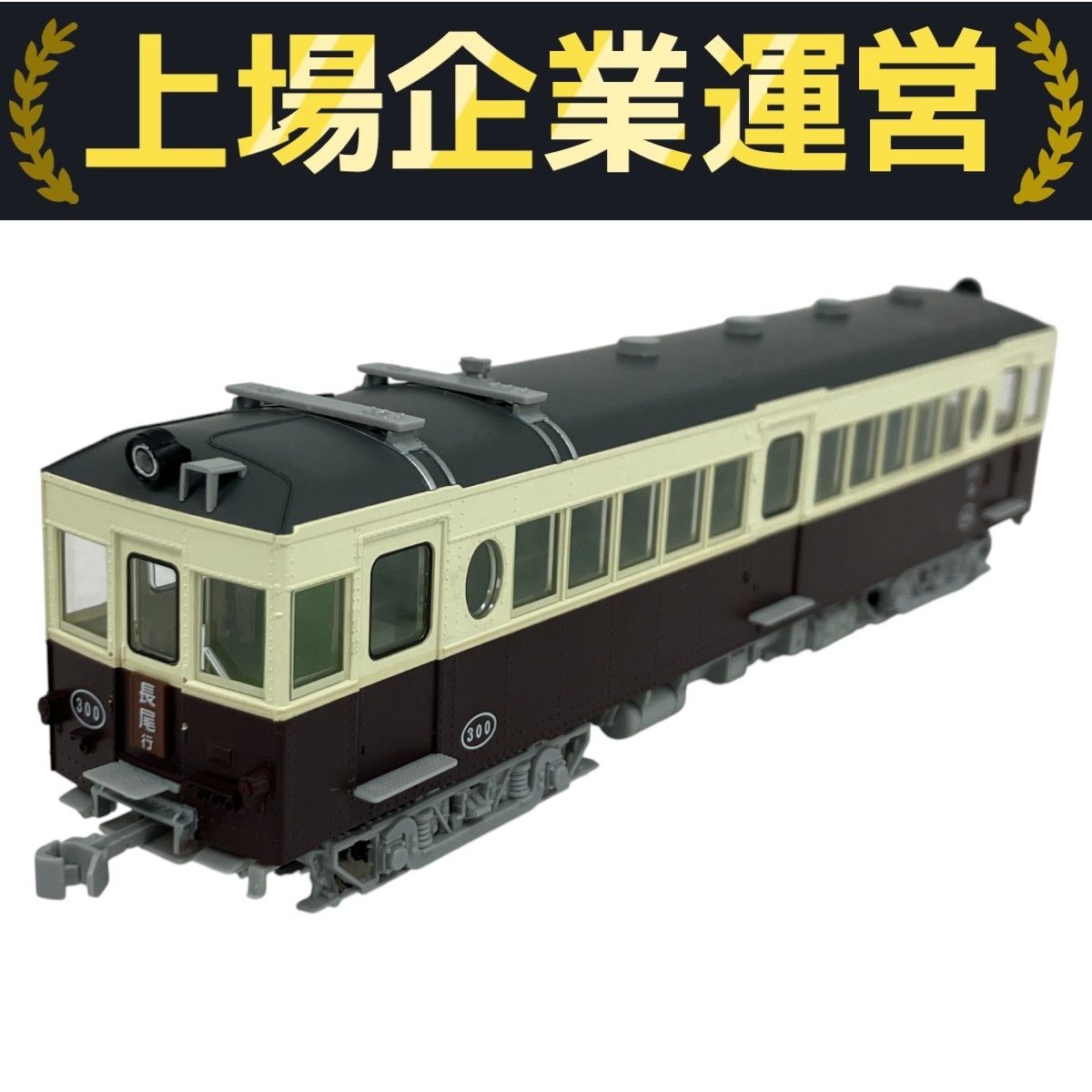 トミックス 高松琴平電気鉄道3000形、 レトロ塗装 新品。 高松琴平電気鉄道 3000形(登場時塗装) ｜製品情報｜製品検索