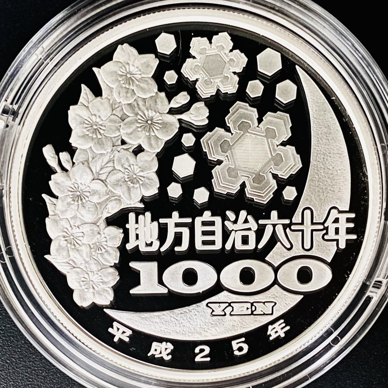 地方自治法施工六十周年記念静岡県千円銀貨