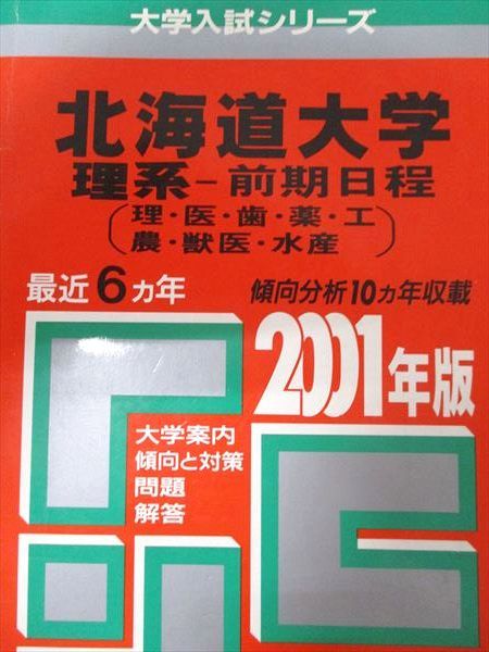 北海道大学　医学部　理系　前期日程　2001年版　赤本 教学社 赤本 北海道大学 2001年度 最近6ヵ年 理系-前期日程(理・医・歯・