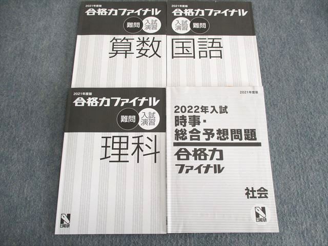 日能研 合格力ファイナル 難問 | mdh.com.sa