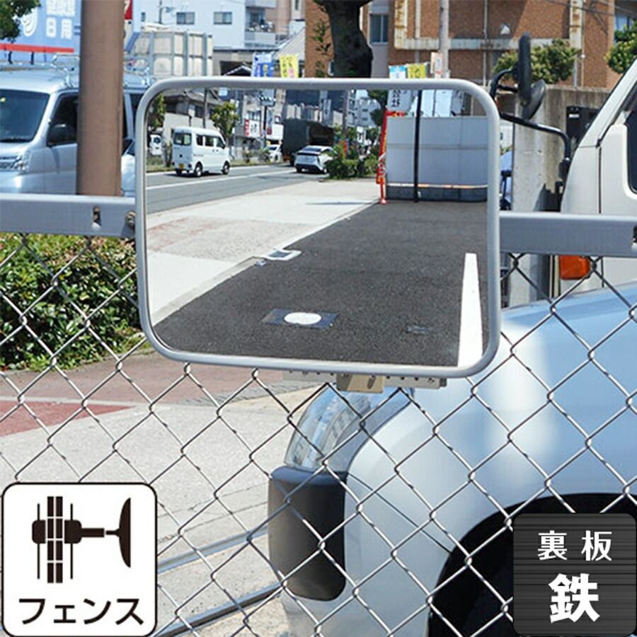 ガレージミラー 家庭用 鉄製 グレー 角型 290×390mm 幅広 フェンス挟み込み 取付金具付 ガラス製ミラー 駐車場 車庫 カーブミラー 防犯対策 簡単設置 レンズ交換 yh1235