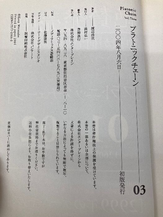 初版帯付 渡辺浩弐 プラトニックチェーン3巻set エンターブレイン刊 初版帯付 渡辺浩弐 プラトニックチェーン3巻set
