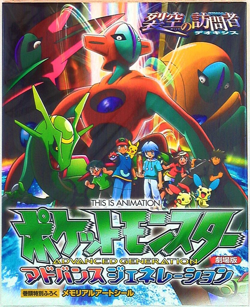 映画ポスター 「ポケットモンスター 裂空の訪問者 デオキシス」新品 Release “劇場版ポケットモンスター アドバンスジェネレーション