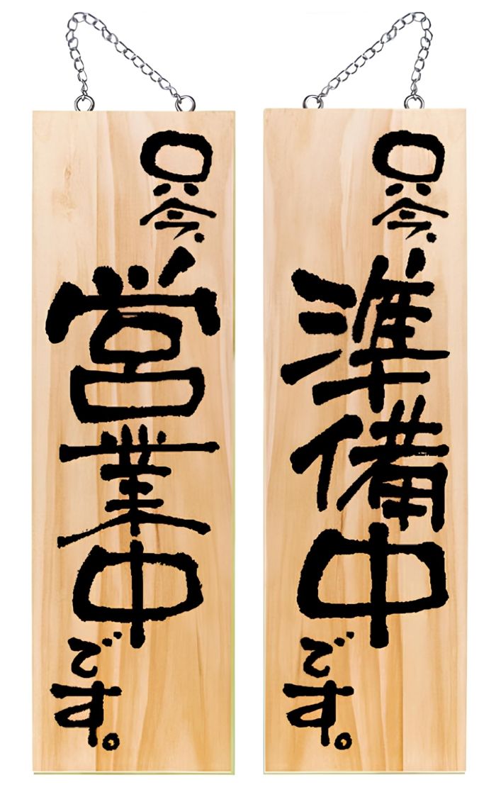 【新品・4営業日で発送】P・O・Pプロダクツ E_木製サイン 44535 只今営業中／只今準備中 大 (44535)【入数:10】