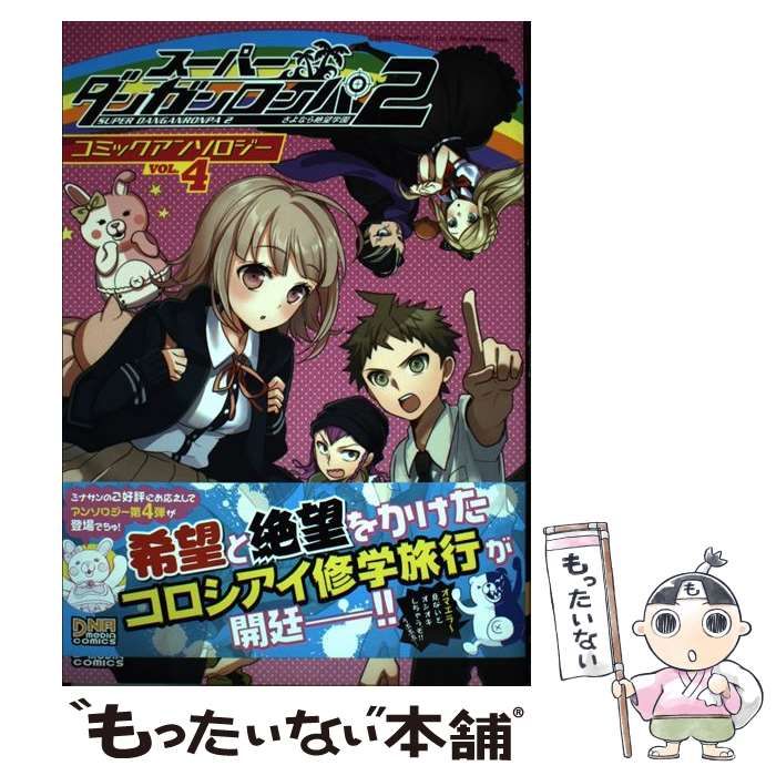 中古】 スーパーダンガンロンパ2さよなら絶望学園コミックアンソロジー vol. 4 (IDコミックス. DNAメディアコミックス) / 一迅社 / 一迅社  - メルカリ