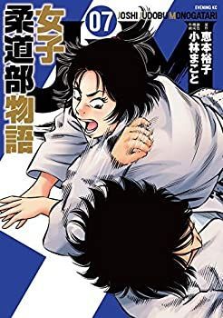 【中古-非常に良い】 JJM 女子柔道部物語 コミック 1-7巻セット