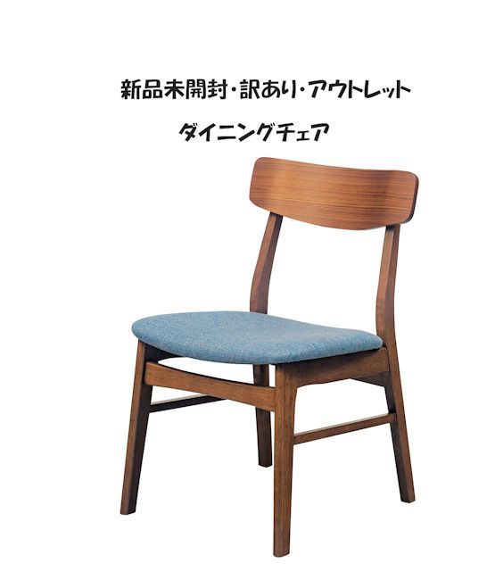 未開封 訳あり アウトレット 無垢材アームレスダイニングチェア 椅子 食堂椅子 436