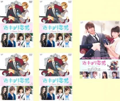 近キョリ恋愛 5枚セット Season Zero 全4巻 劇場版 全巻セット 邦画 DVD レンタル落ち