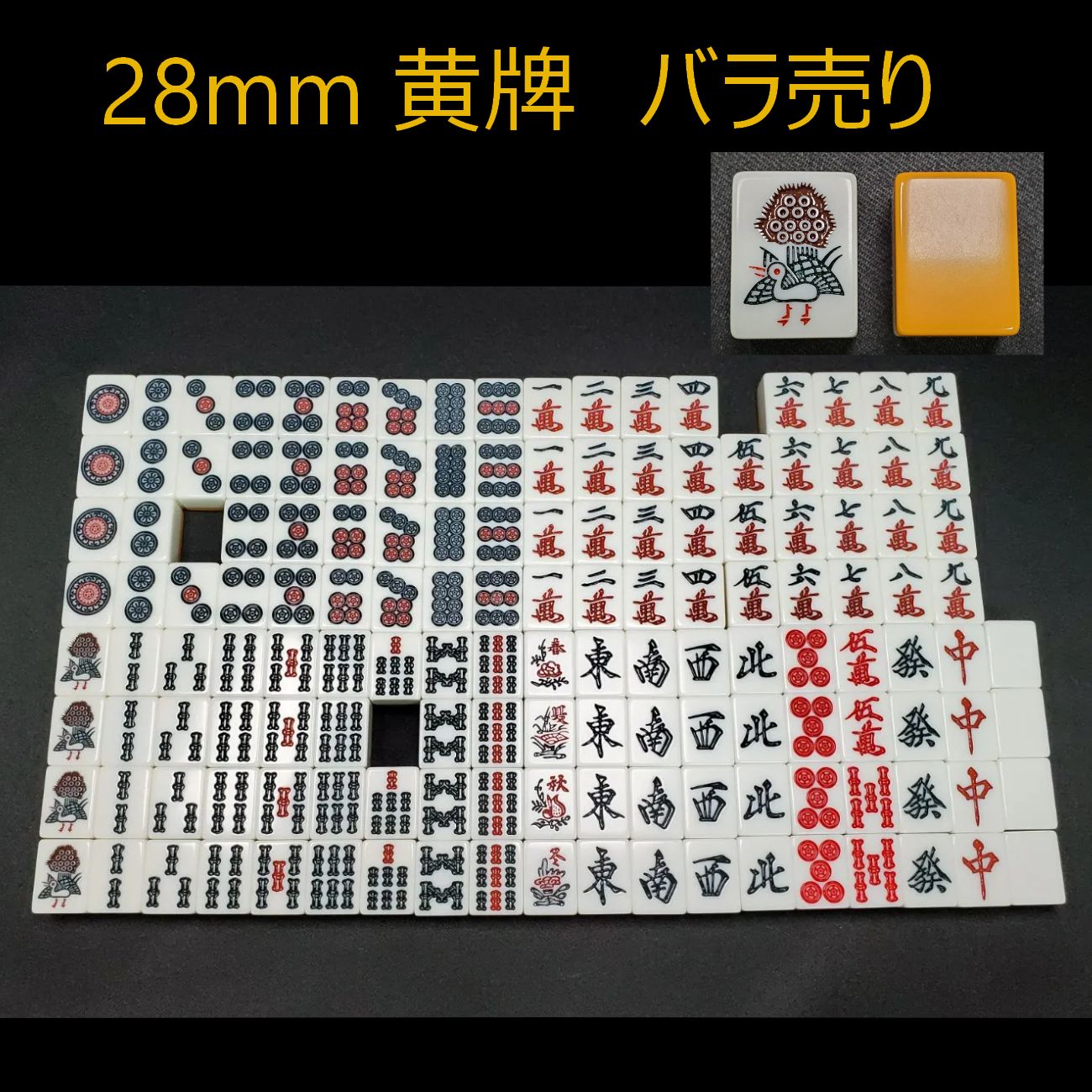 バラ売】麻雀牌 全自動麻雀卓用 28mm 黄 1個からOK - メルカリ