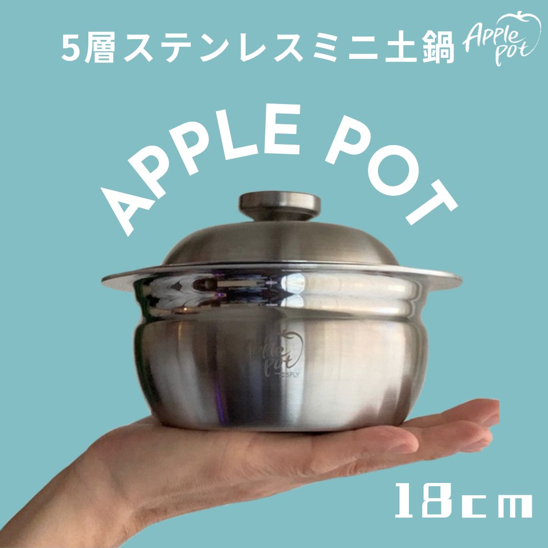 アップルポット18cm 1.4L 土鍋風 5層ステンレス 2人~3人前に最適 apple pot