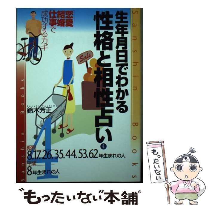 【中古】 生年月日でわかる性格と相性占い 4 / 鈴木芳正 / 産心社