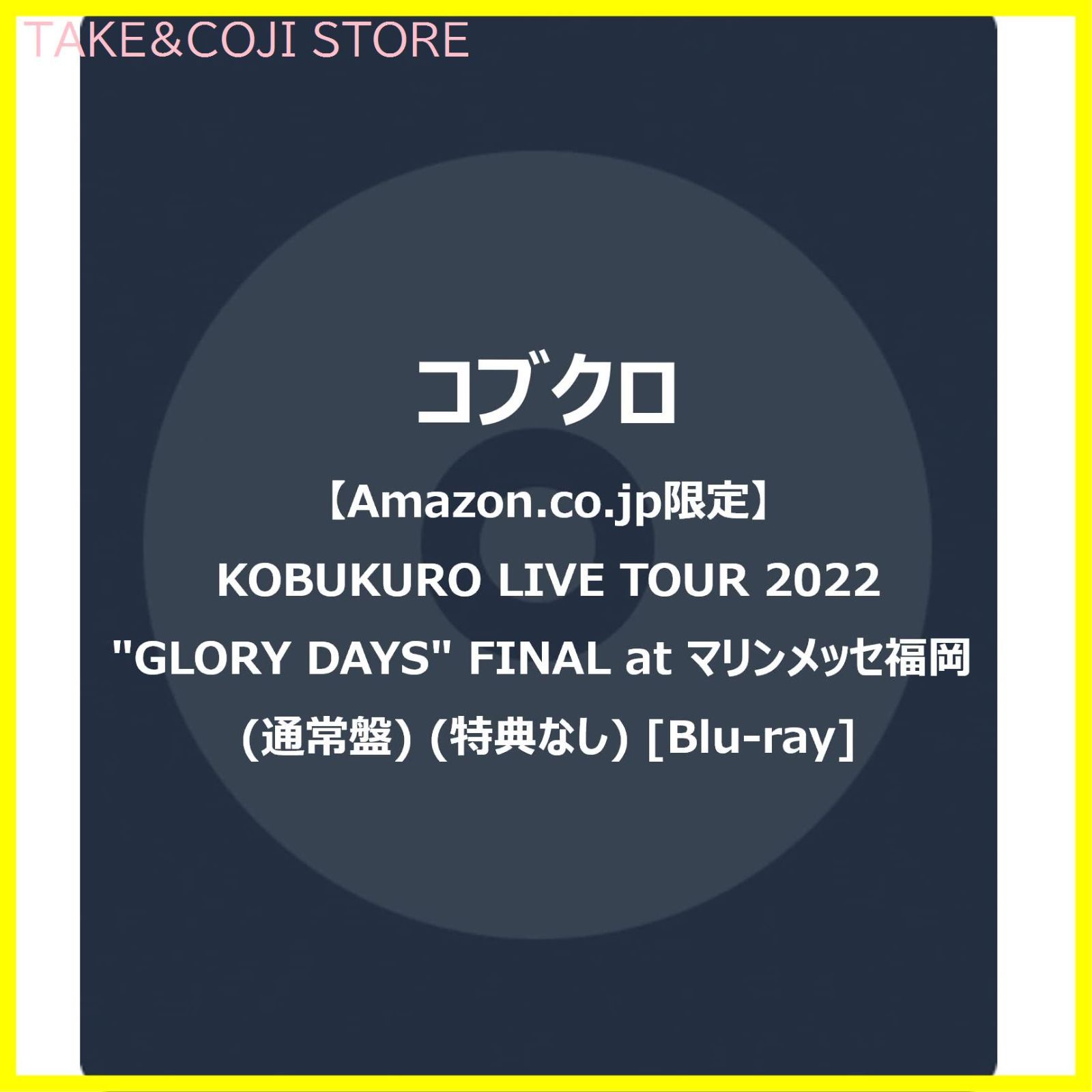 【新品未開封】KOBUKURO LIVE TOUR 2022 GLORY DAYS FINAL at マリンメッセ福岡 (通常盤)  [Blu-ray]