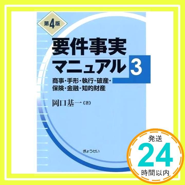 要件事実マニュアル 第3巻(第4版) 商事・保険・手形・執行・破産