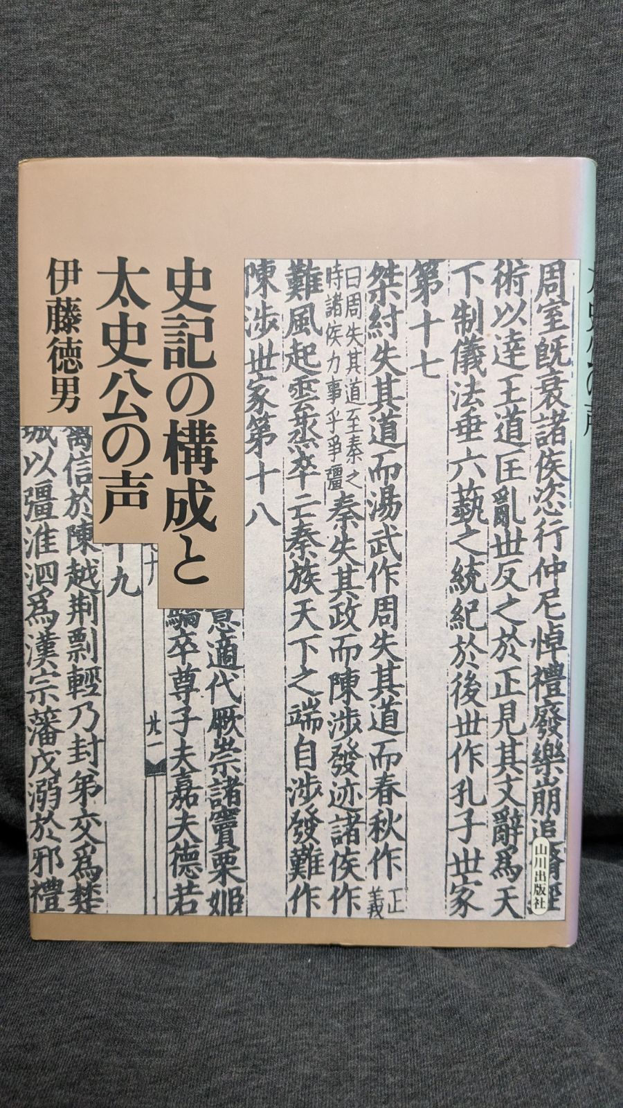 【中古】 史記の構成と太史公の声/山川出版社（千代田区）/伊藤徳男 史記の構成と太史公の声 (伊藤徳男/山川出版社) - メルカリ