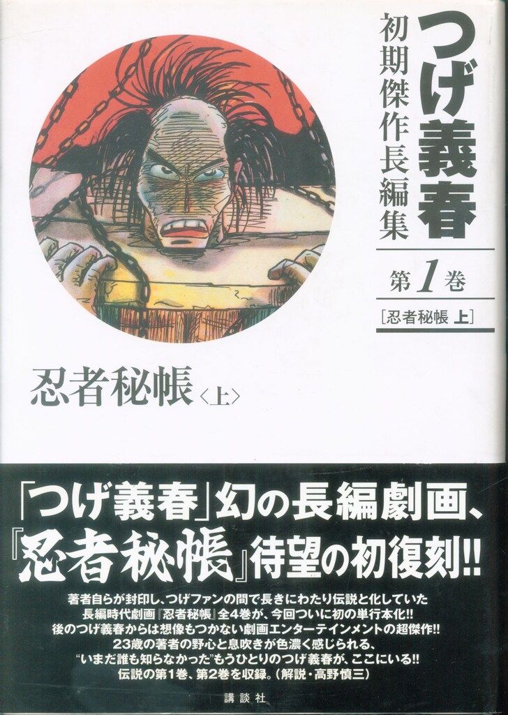 講談社 ピースKC つげ義春 つげ義春初期傑作長編集(帯付) 1