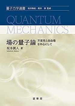 【中古-非常に良い】 場の量子論 不変性と自由場を中心にして (量子力学選書)