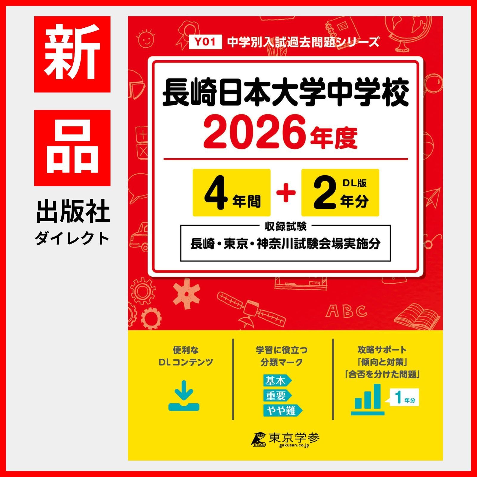公式】【新品】 長崎日本大学中学校 2026年度版 【 過去問 4+2年