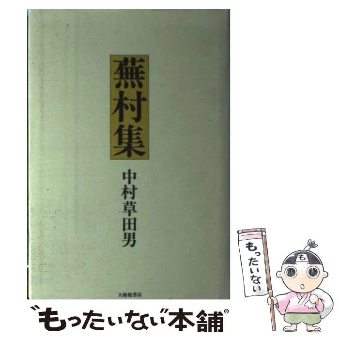 2025年最新】中村草田男の人気アイテム - メルカリ