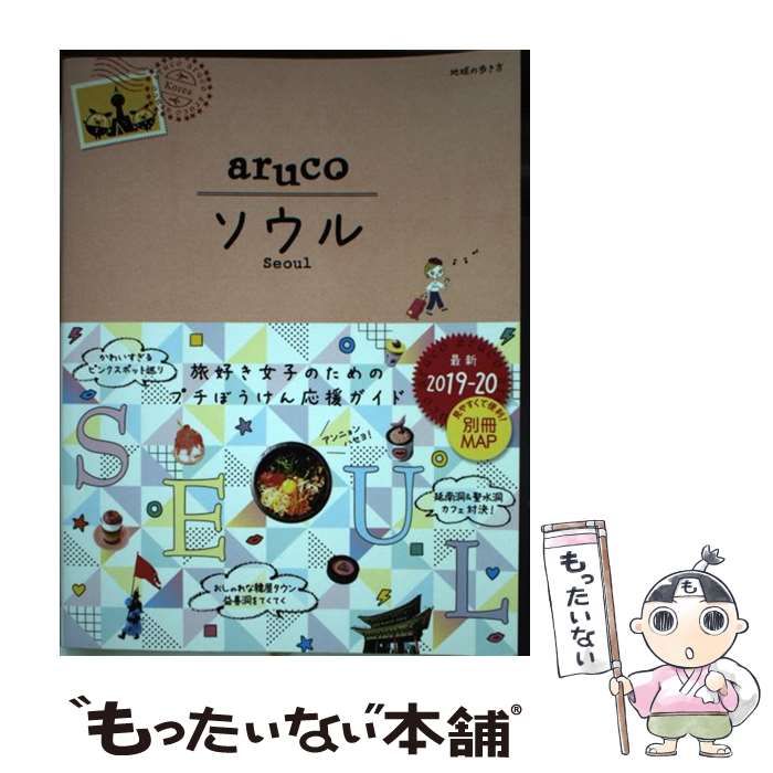 中古】 地球の歩き方aruco 2 ソウル 改訂第7版 / ダイヤモンド・ビッグ ...