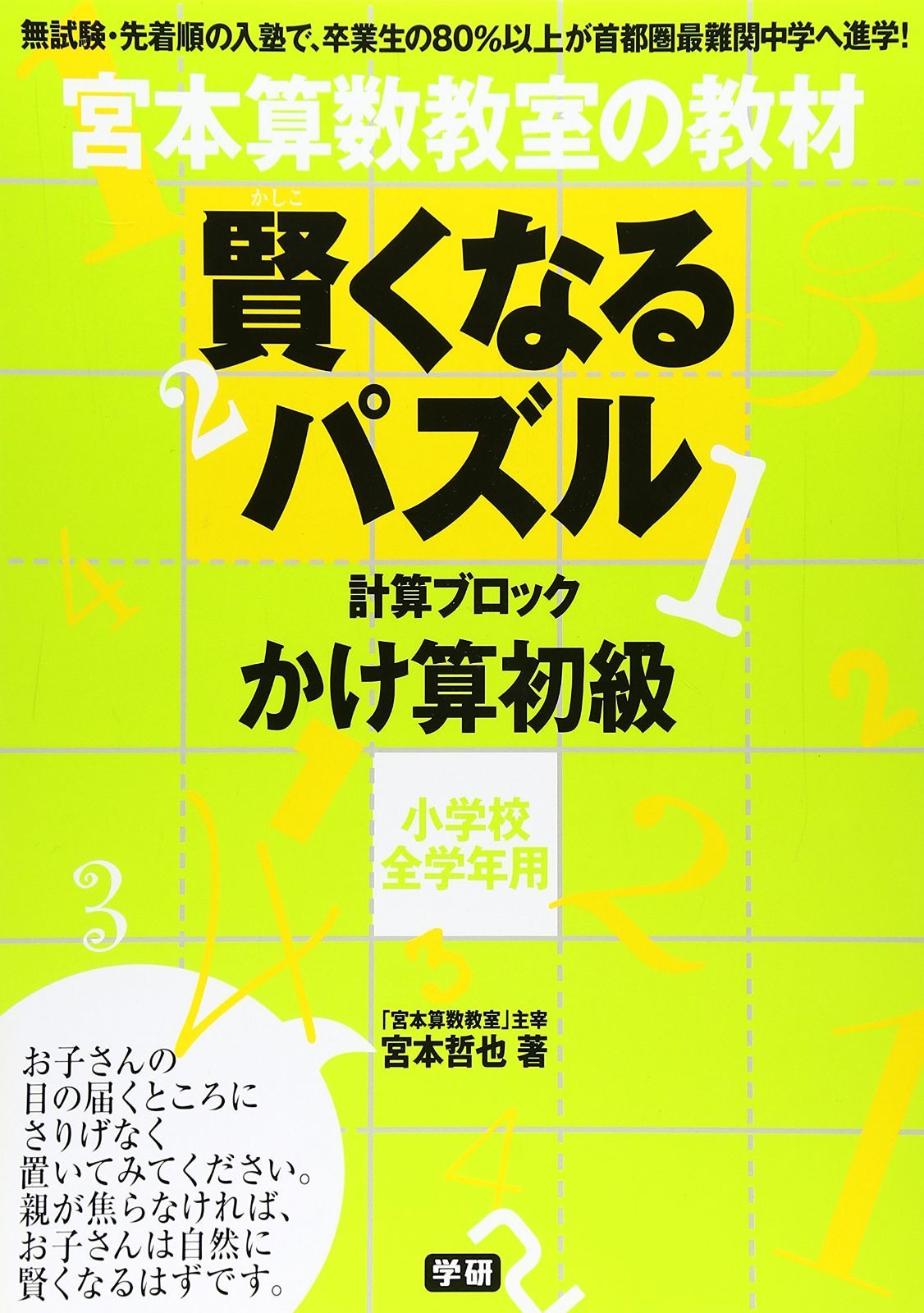 裁断済み】宮本算数教室 賢くなるパズル 全18冊セット （中古本