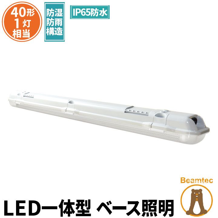 LED蛍光灯 40W 40形 直管 器具 照明器具 1灯 一体型 ベースライト 屋外 防湿 防雨 IP65 両側給電 昼白色 2000lm FRW40X1-G40YT ビームテック