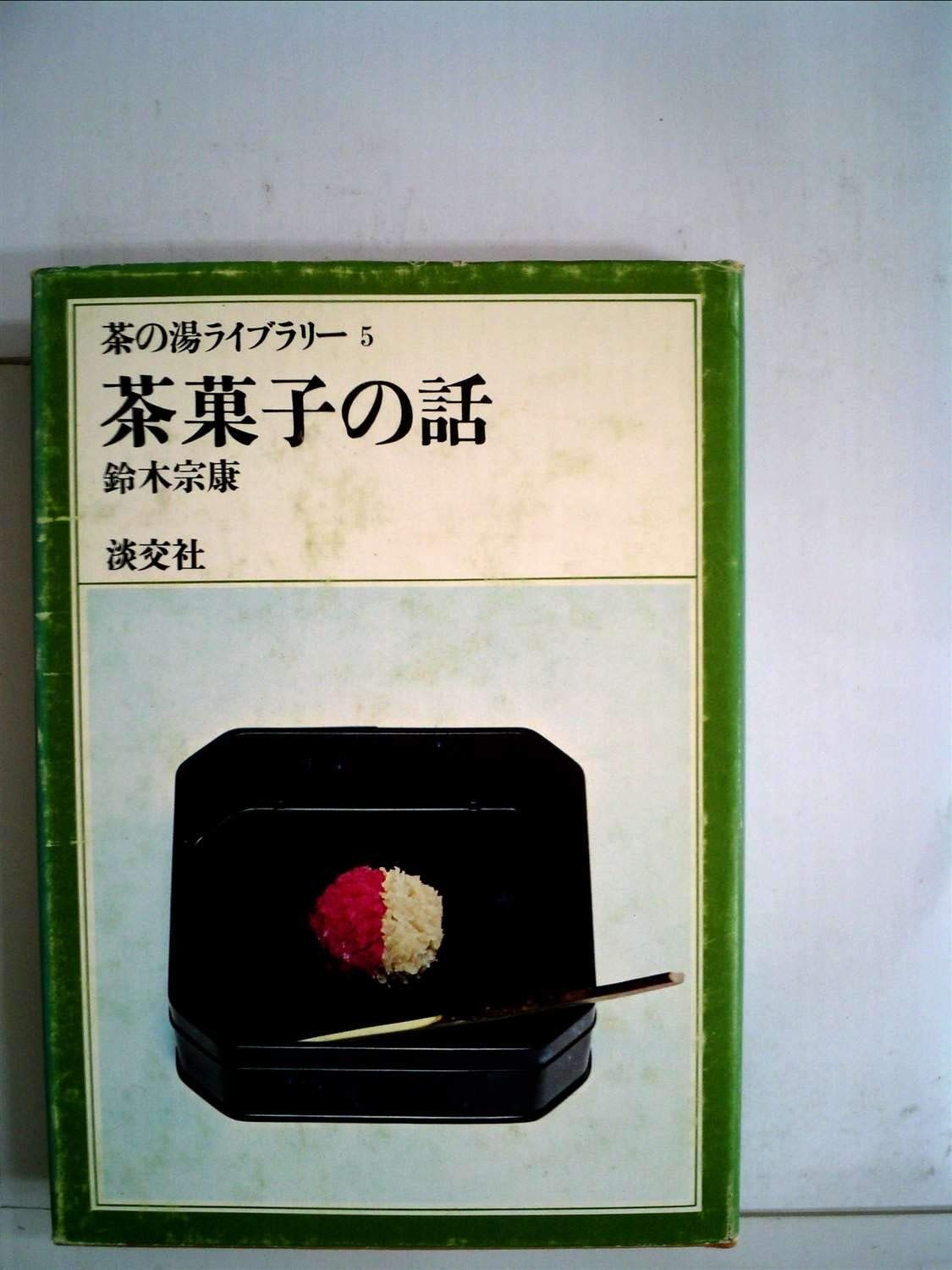 茶菓子の話 (1968年) (茶の湯ライブラリー〈5〉)