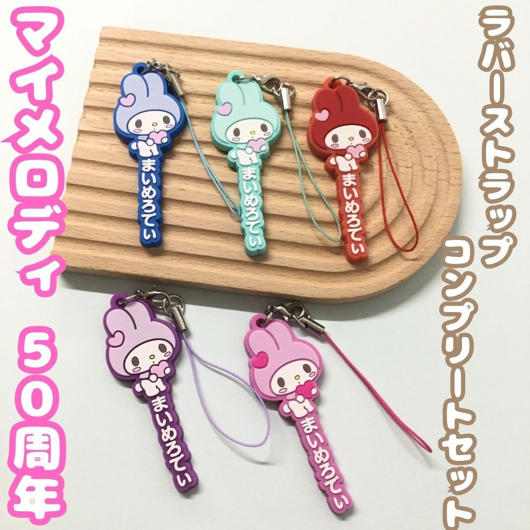 マイメロディ 50th 50周年　My Melody 　キーホルダー コンプ マイメロディ 50周年 My Melody キーホルダー コンプ 美乐蒂