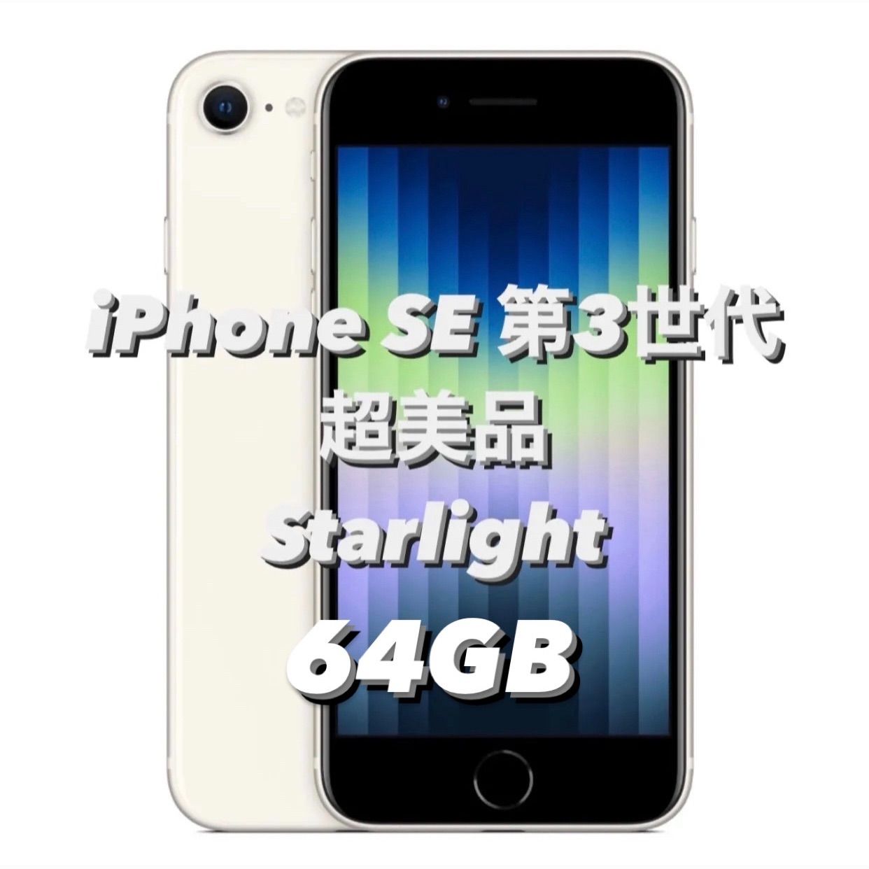 超美品】iPhone SE 第3世代 スターライト 64GB - メルカリ