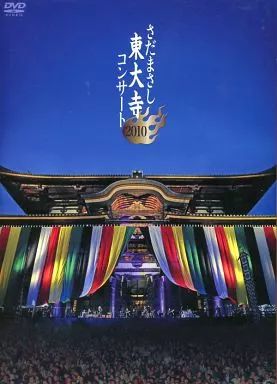 中古】邦楽DVD さだまさし / 東大寺コンサート2010 完全版