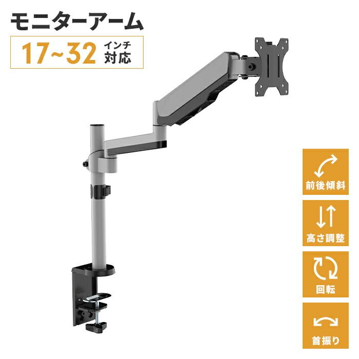 デスクアーム モニターアーム シングルアーム 17~32V 角度調整 首振り 固定金具 自在回転 ガススプリング式