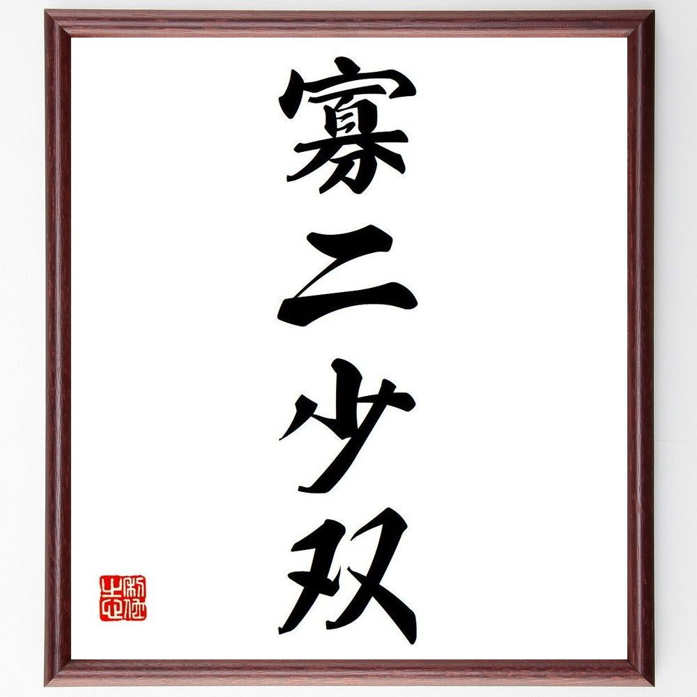 四字熟語「寡二少双」手書き書道色紙額／受注後の毛筆直筆（Y6025）
