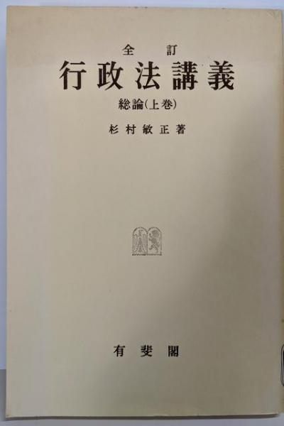 中古】行政法講義〈上巻〉─総論／杉村 敏正／有斐閣 - メルカリ