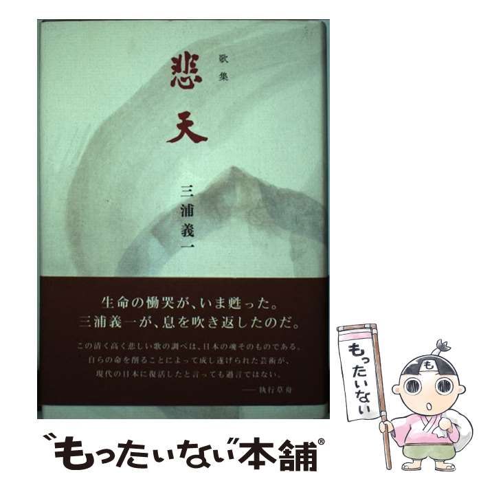 歌集 悲天 三浦義一 Amazon.co.jp: 歌集 悲天 : 三浦義一: 本