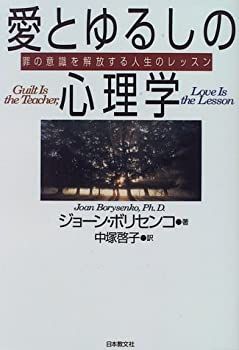 【中古】 愛とゆるしの心理学 罪の意識を解放する人生のレッスン