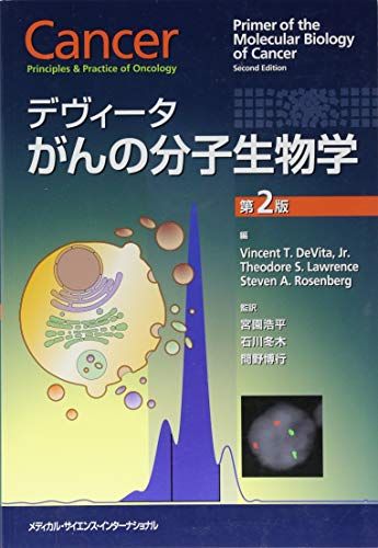 デヴィータがんの分子生物学 第2版 - メルカリ